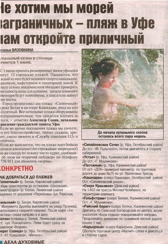 Комсомольска правда 14.05.14 Не хотим мы морей заграничных - пляж в Уфе нам откройте приличный