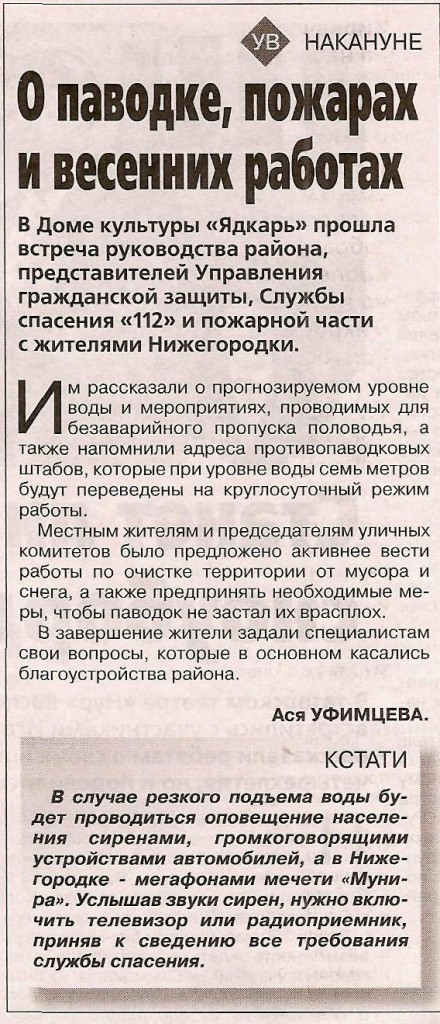 Уфимские ведомости 15.04.14 О порядке, пожарах и весенней работе