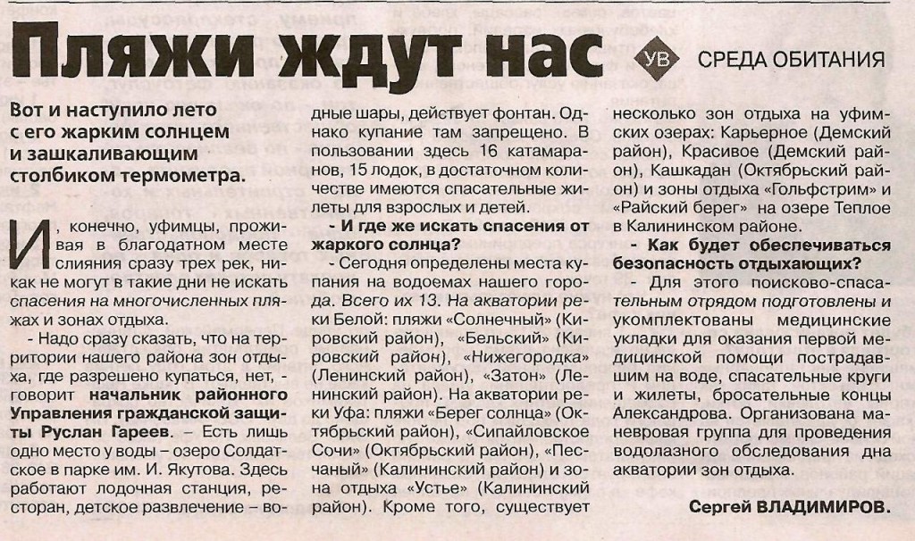 Уфимские ведомости 27.05.14  Пляжи ждут нас