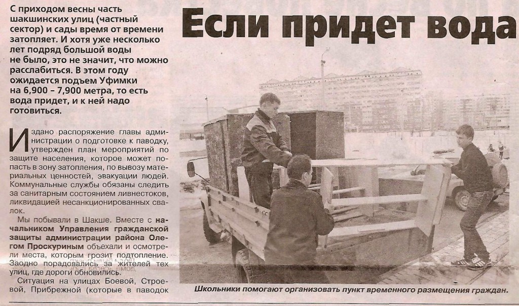 Уфимские ведомости 8.04.14  Если придет вода ( начало)