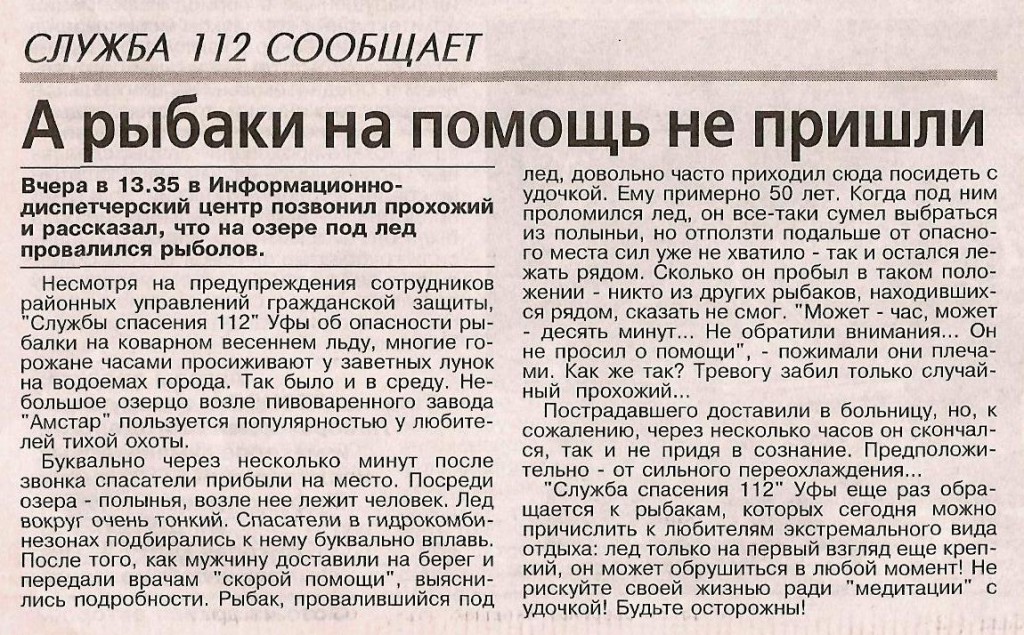 Вечерняя Уфа 18.04.14 А рыбаки на помощь не пришли