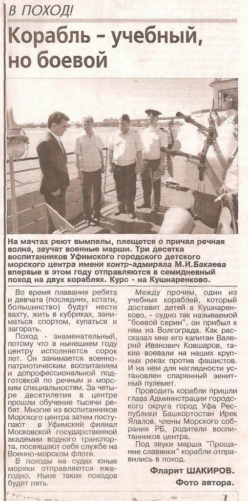 Вечерняя Уфа  5.06.14 Корабль - учебный, но боевой